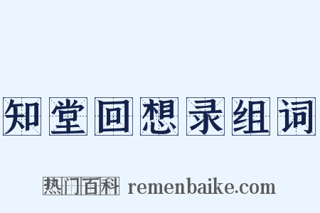 知堂回想录组词是什么意思的图片